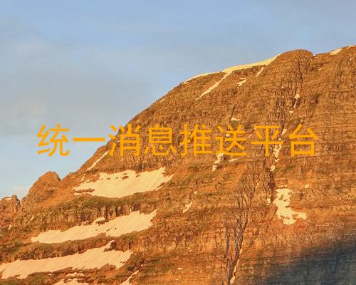 统一消息推送平台