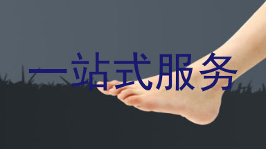 一站式服务