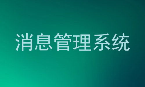 消息管理系统