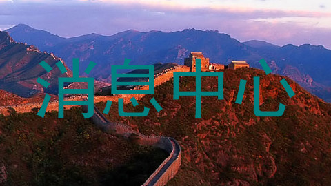 消息中心