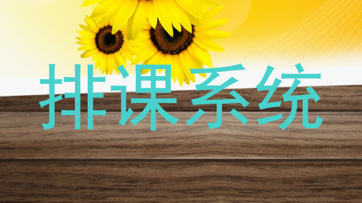 排课系统