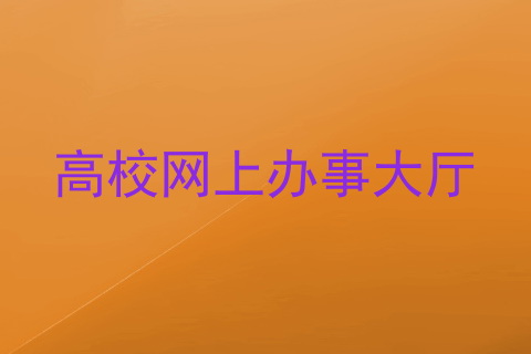 高校网上办事大厅