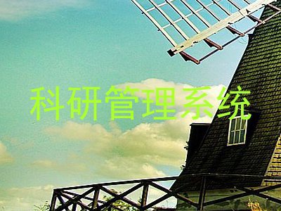 科研管理系统