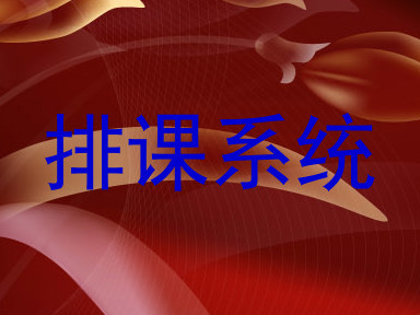 排课系统
