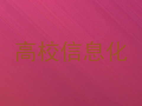 高校信息化