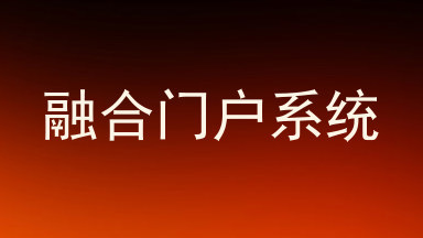 融合门户系统