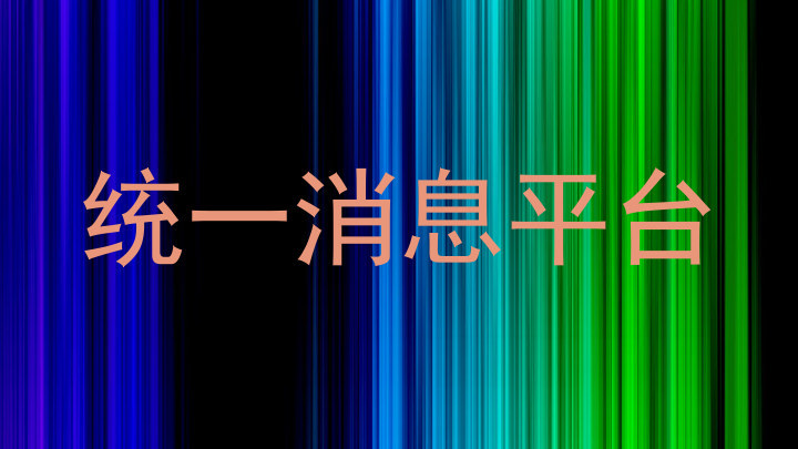 统一消息平台