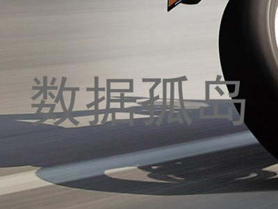 数据孤岛