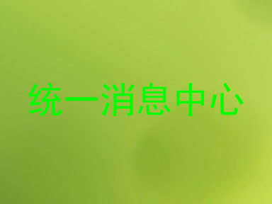 统一消息中心