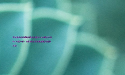 高校教务系统数据孤岛问题与UIAS解决方案
## 问题分析:高校教务系统数据孤岛现状
当前,