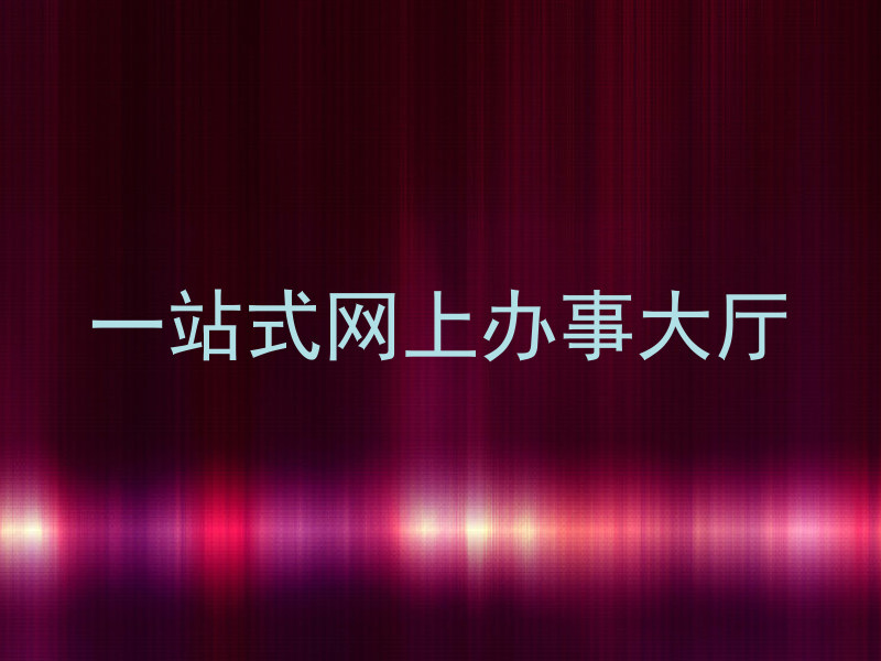 一站式网上办事大厅