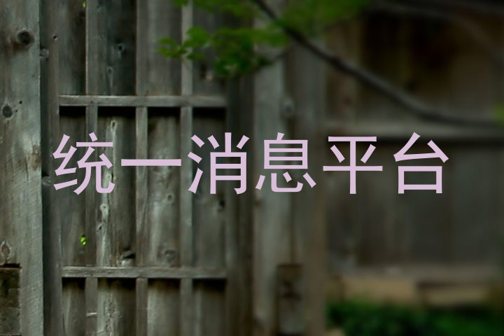 统一消息平台