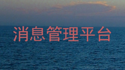 消息管理平台