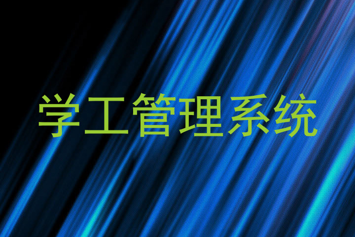 学工管理系统