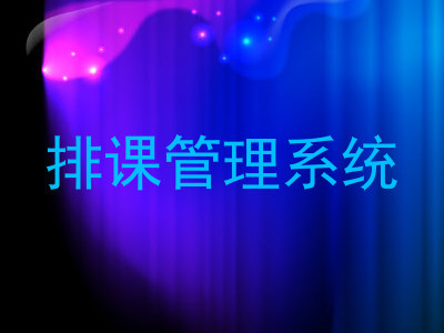 排课管理系统