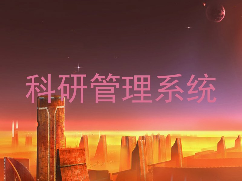 科研管理系统
