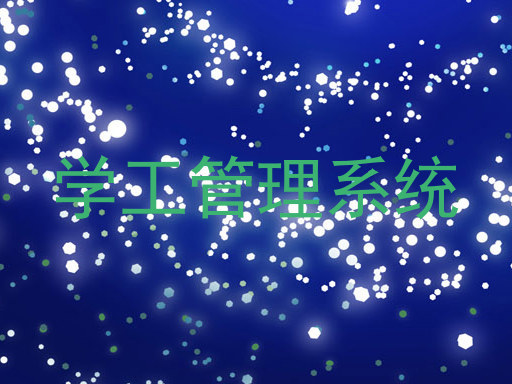 学工管理系统
