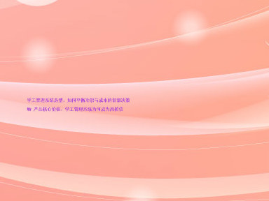 学工管理系统选型:如何平衡功能与成本的智慧决策
## 产品核心价值:学工管理系统为何成为高校信