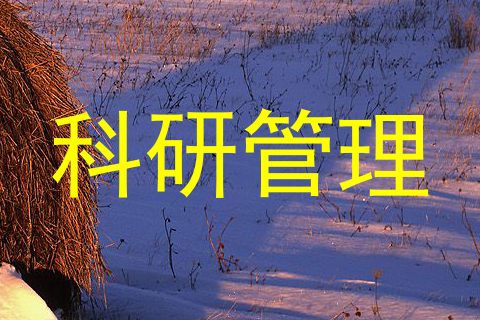 科研管理