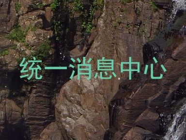 统一消息中心