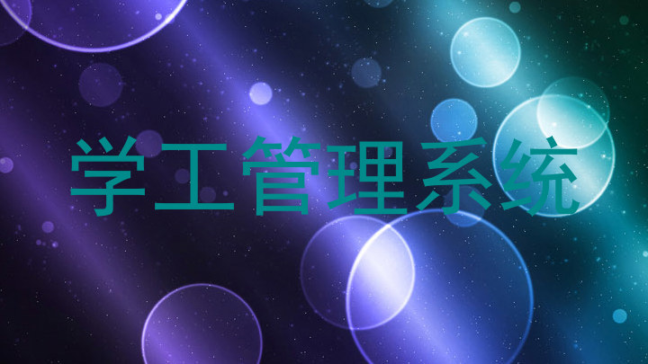 学工管理系统