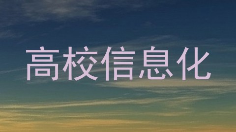 高校信息化