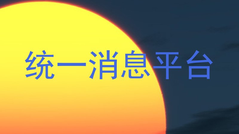 统一消息平台