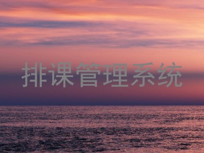 排课管理系统