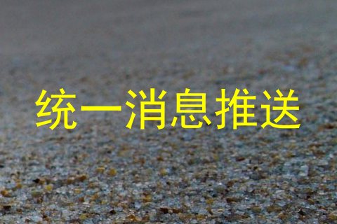 统一消息推送