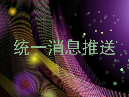 统一消息推送