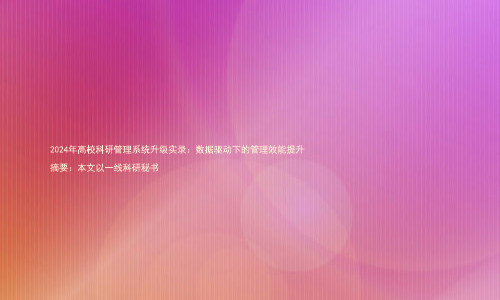 2024年高校科研管理系统升级实录:数据驱动下的管理效能提升
摘要:本文以一线科研秘书