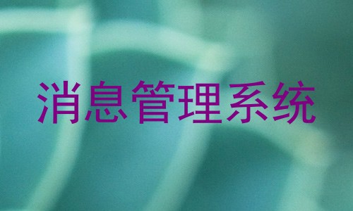 消息管理系统