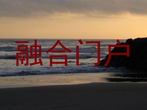 融合门户
