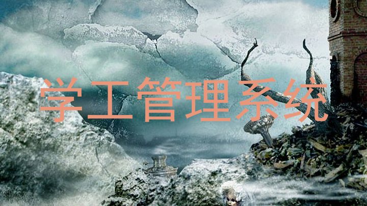 学工管理系统