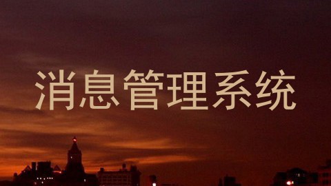 消息管理系统