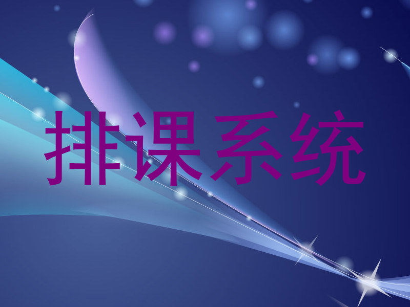 排课系统
