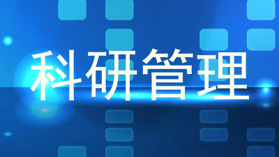 科研管理
