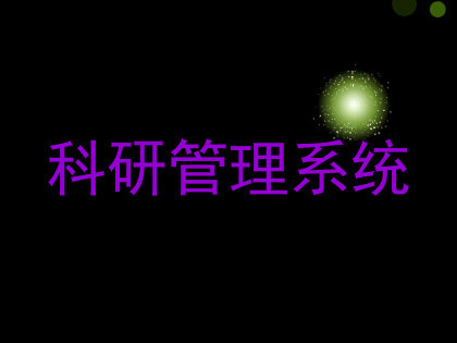 科研管理系统