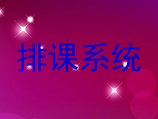 排课系统