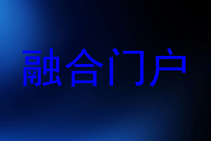 融合门户