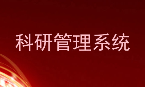 科研管理系统