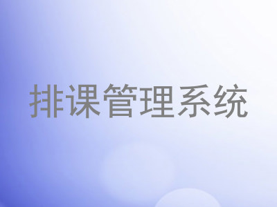 排课管理系统