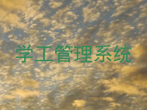 学工管理系统