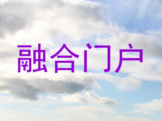 融合门户
