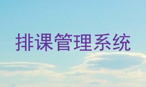 排课管理系统