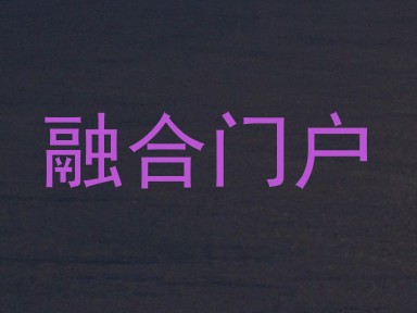 融合门户