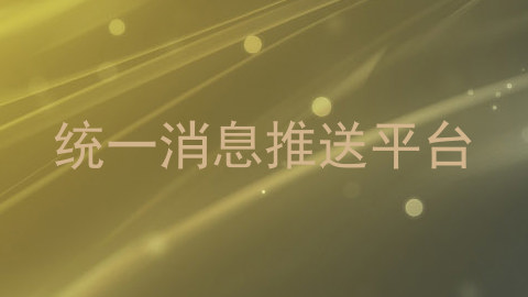 统一消息推送平台