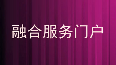 融合服务门户