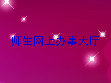 师生网上办事大厅