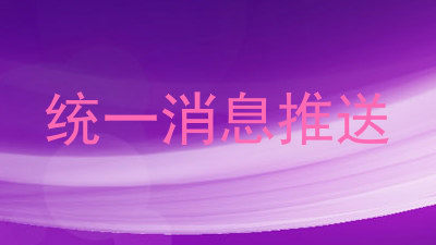 统一消息推送